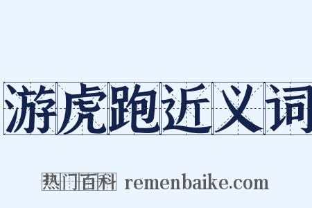 游虎跑近义词是什么意思的图片